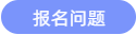 報(bào)名問(wèn)題