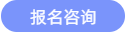 報(bào)名咨詢