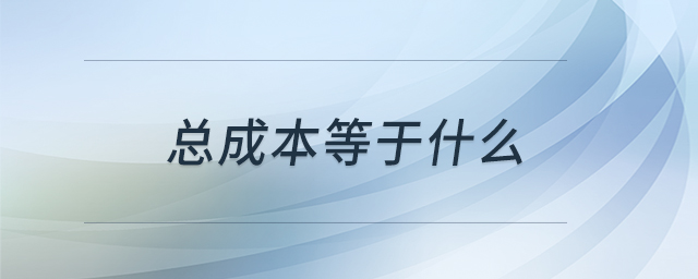 總成本等于什么