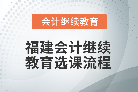2025年福建會計繼續(xù)教育選課流程