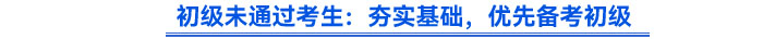 初級未通過考生：夯實(shí)基礎(chǔ)，優(yōu)先備考初級