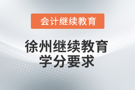 2025年徐州繼續(xù)教育學(xué)分要求