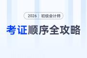 初級會計考后別擺爛！會計人必看的考證順序全攻略，助你實(shí)現(xiàn)職場躍遷