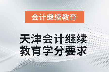 2025年度天津會計繼續(xù)教育學(xué)分要求