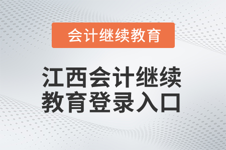 2025年江西會計繼續(xù)教育登錄入口