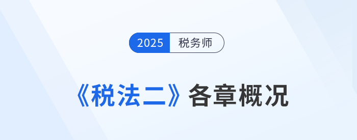 2025年稅務(wù)師《稅法二》各章概況及學(xué)習(xí)建議，考生速看！