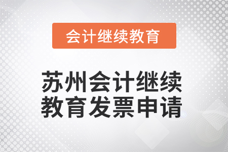 2025年蘇州會計繼續(xù)教育發(fā)票申請流程 2025年蘇州會計繼續(xù)教育發(fā)票申請流程