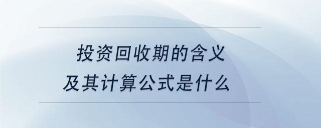 中級會計投資回收期的含義及其計算公式是什么