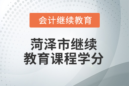 2025年菏澤市繼續(xù)教育課程學(xué)分