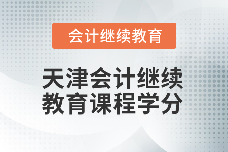 2025年天津會(huì)計(jì)繼續(xù)教育課程學(xué)分
