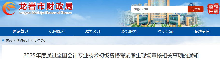 福建龍巖2025年初級會(huì)計(jì)考試考生現(xiàn)場審核相關(guān)事項(xiàng)通知