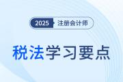 稅務(wù)行政處罰裁量權(quán)行使規(guī)則_25年注會稅法學(xué)習(xí)要點