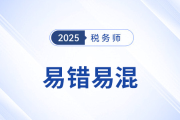 2025年稅務師《稅法二》易錯易混知識點匯總