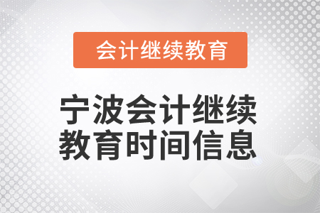 2025年寧波會計繼續(xù)教育時間信息