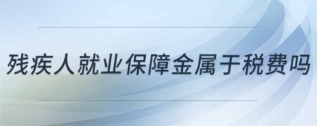 殘疾人就業(yè)保障金屬于稅費(fèi)嗎