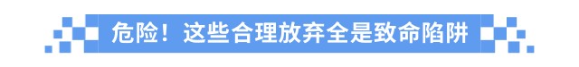 危險(xiǎn)！這些合理放棄全是致命陷阱