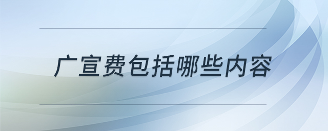 廣宣費(fèi)包括哪些內(nèi)容 廣宣費(fèi)包括哪些內(nèi)容