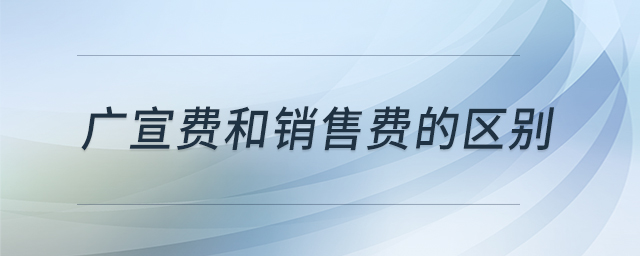 廣宣費(fèi)和銷售費(fèi)的區(qū)別