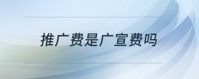 推廣費(fèi)是廣宣費(fèi)嗎