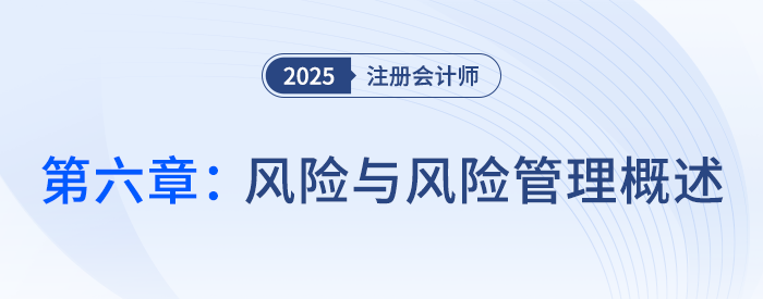 第六章風(fēng)險(xiǎn)與風(fēng)險(xiǎn)管理概述_2025年注會戰(zhàn)略思維導(dǎo)圖 第六章風(fēng)險(xiǎn)與風(fēng)險(xiǎn)管理概述_2025年注會戰(zhàn)略思維導(dǎo)圖