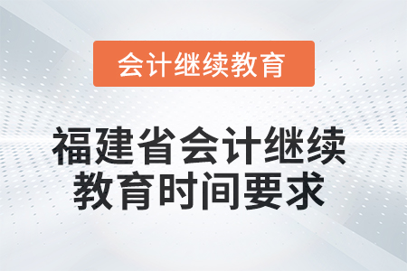 2025年福建省會(huì)計(jì)人員繼續(xù)教育時(shí)間要求