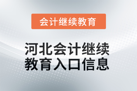 2025年河北會(huì)計(jì)繼續(xù)教育入口信息