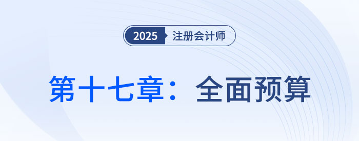 第十七章全面預(yù)算_2025年注會財管思維導(dǎo)圖 第十七章全面預(yù)算_2025年注會財管思維導(dǎo)圖