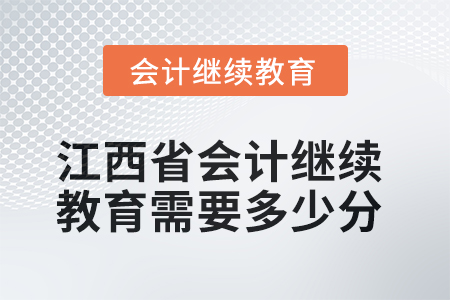 2025年江西省會計人員繼續(xù)教育需要多少分？