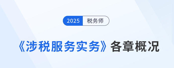 25年稅務(wù)師《涉稅服務(wù)實(shí)務(wù)》各章節(jié)概況剖析與學(xué)習(xí)建議指引