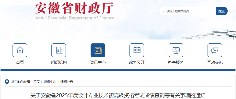 安徽2025年初級(jí)會(huì)計(jì)考試成績查詢有關(guān)事項(xiàng)通知