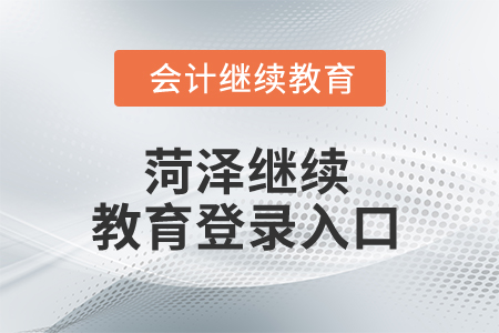 2025年菏澤繼續(xù)教育登錄入口