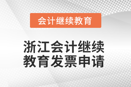 2025年浙江會(huì)計(jì)繼續(xù)教育發(fā)票申請(qǐng)流程
