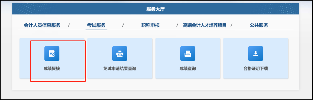 成績(jī)復(fù)核進(jìn)入