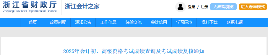 浙江2025年初級會計考試成績將于6月27日公布