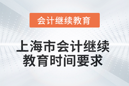 2025年上海市會計繼續(xù)教育時間要求