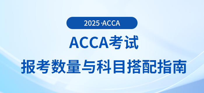 acca考試報考數(shù)量與科目搭配指南，快來關(guān)注！