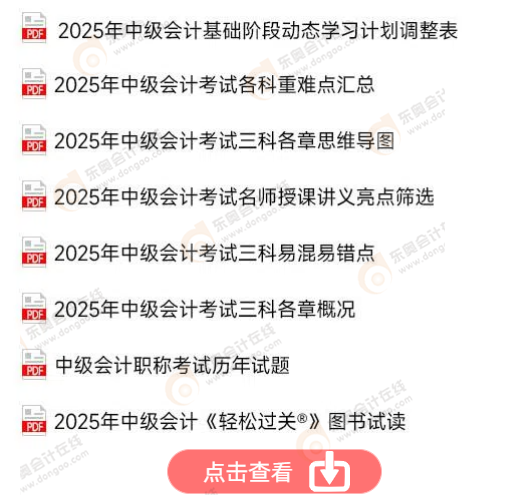 中級會計免費資料！點擊查看