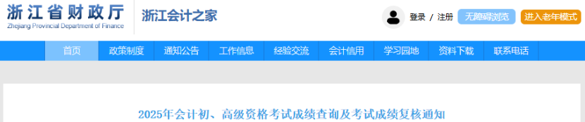 速看！財(cái)政通知：2025年初級(jí)會(huì)計(jì)考試成績(jī)查詢指引！