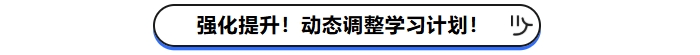 強化提升！動態(tài)調(diào)整學習計劃！