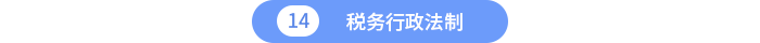 稅務(wù)行政法制