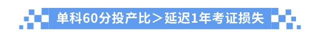 單科60分投產(chǎn)比＞延遲1年考證損失
