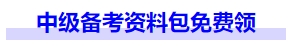 中級(jí)會(huì)計(jì)中級(jí)備考資料包免費(fèi)領(lǐng)