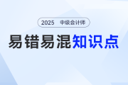 消費(fèi)稅可以計入哪些科目？_2025年《中級會計實(shí)務(wù)》易錯易混點(diǎn)