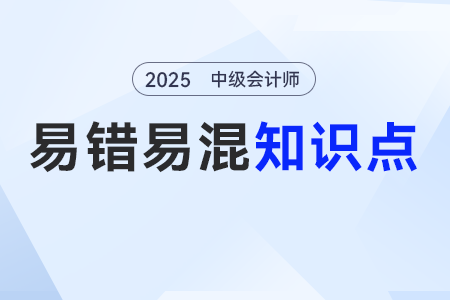 收入VS利得，費用VS損失_2025年《中級會計實務(wù)》易錯易混點