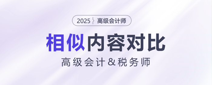 高級(jí)會(huì)計(jì)師&稅務(wù)試相似內(nèi)容大對(duì)比！快來揭秘
