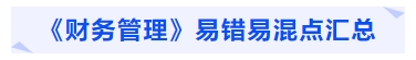 中級會計《財務管理》易錯易混點匯總