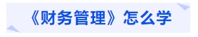 中級會計《財務管理》怎么學
