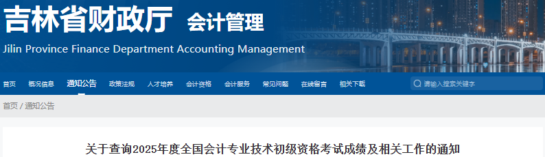 吉林關(guān)于查詢2025年初級會計考試成績及相關(guān)工作的通知