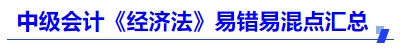 中級(jí)會(huì)計(jì)《經(jīng)濟(jì)法》易錯(cuò)易混點(diǎn)匯總
