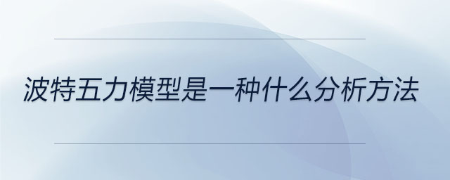 波特五力模型是一種什么分析方法